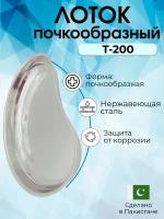 Surgicon Лоток почкообразный T-200, Surgicon Пакистан