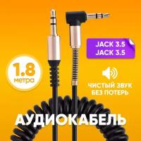 Кабель AUX mini Jack 3.5 мм - mini Jack 3.5 мм 1.8m витой с пружиной черный