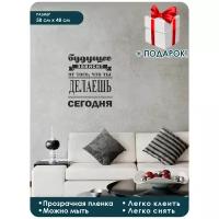 Наклейка интерьерная-декоративная на стену / Мотивация / Будущее зависит от того, что ты делаешь / 58х48 см