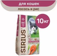 Полнорационный сухой корм SIRIUS PREMIUM, лосось и рис, 1 упаковка х 10 кг, для кошек старше 1 года
