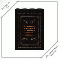 Блокнот на пружинном блоке Печатник Как управлять Вселенной, не привлекая внимания санитаров, 40 пустых листов, формат А5