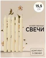 Свеча хозяйственная / Свечи столовые / Набор свечей для дома столбик / Свеча декоративная