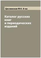 Каталог русских книг и периодических изданий