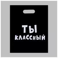 Пакет с приколами, полиэтиленовый с вырубной ручкой, «Ты классный» 31 х 40 см, 60 мкм