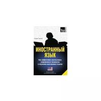 Иностранный язык. Как эффективно использовать современные технологии в изучении иностранных языков. Специальное издание для изучающих малайский язык