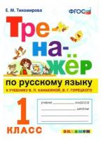 Тихомирова Е. М. Тренажер по русскому языку к учебнику Канакиной 1 класс