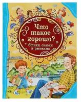 Росмэн Стихи, сказки и рассказы «Что такое хорошо?»