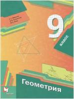 Геометрия. 9 класс. Учебник / Мерзляк А. Г, Полонский В. Б, Якир М. С. / 2022