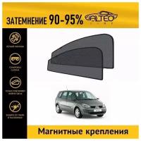 Каркасные автошторки ALTEO PREMIUM на Renault Scenic 2 (2003-2006) на передние двери на магнитах с затемнением 90-95%