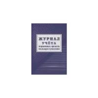 _Журнал учета первичных средств пожаротушения (КЖ-443/1)