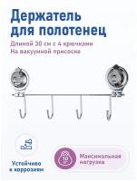 Держатель для полотенец 30 см с 4 крючками на присосках, хром