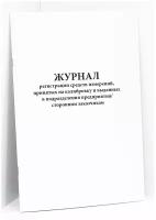 Журнал регистрации средств измерений, принятых на калибровку и выданных в подразделения предприятия/сторонним заказчикам. 200 страниц