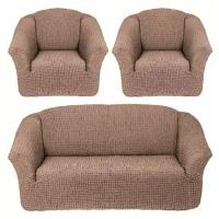 KARTEKS Комплект чехлов на диван и два кресла Demetria Цвет: Капучино (Одноместный, Трехместный)