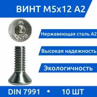 Винт М 5х12 DIN 7991 потай из нержавеющей стали А2, 10 шт