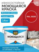 Краска MASTERFARBE акриловая моющаяся, цвет RAL 3020, 9л