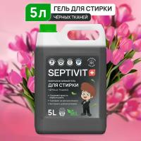 Гель для стирки Черного белья SEPTIVIT Premium / Гель для стирки детского белья гипоаллергенный / Жидкий стиральный порошок, 5л