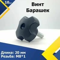 Винт - Барашек М8*20 мм (10 шт.) Барашковое крепление