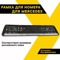 Рамка для номера автомобиля MERCEDES 