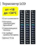 Термометр наклейка LCD полоска, от 18 до 34C, размер 2х13 см (3 шт.)