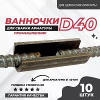 Ванночка для сварки арматуры Промышленник D40 скоба-накладка упаковка 10 шт