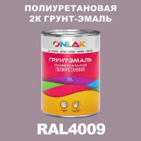 Износостойкая полиуретановая 2К грунт-эмаль ONLAK в банке (в комплекте с отвердителем: 1кг + 0,18кг), быстросохнущая, матовая, по металлу, по ржавчине, по дереву, по бетону, банка 1 кг, RAL4009