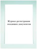 Журнал регистрации входящих документов. Печатный Мир - Бланки и журналы