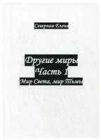 Другие миры: Ч. 1. Мир Света, мир Тьмы. Северная Е. Изд. Москва