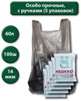 Пакеты для мусора, мешки для мусора c ручками особо прочные 60 литров, 5 упаковок по 20 шт. (итого 100 шт.)