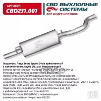 Глушитель Лада Веста Sports Style прямоточный с наполнителем. CBD231.001 ВЕС CBD CBD231001 - CBD арт. CBD231001