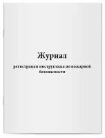 Журнал регистрации инструктажа по пожарной безопасности