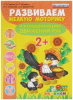 Учебное пособие Экзамен ФГОС до Гаврина С.Е., Кутявина Н.Л., Топоркова И.Г. Развиваем мелкую моторику и координацию движений рук для детей от 2-х лет, 16 страниц