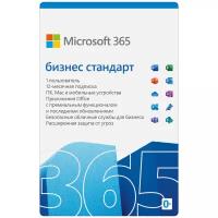 Microsoft 365 бизнес стандарт, электронный ключ