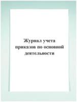 Журнал учета приказов по основной деятельности