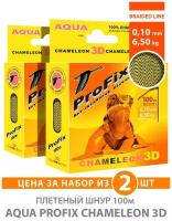 Плетеный шнур для рыбалки AQUA ProFix Chameleon 3D Desert 100m 0,10mm, 6,50kg / плетенка 3 нити на фидер, спиннинг, троллинг (набор 2 шт)