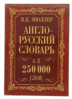 «Англо-русский и русско-английский словарь, 250 000 слов», Мюллер В. К