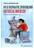 API в разработке приложений Autodesk Inventor. Практическое руководство: Учебное пособие