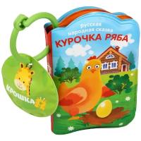 Книжка для игры в ванной «Курочка Ряба» с пищалкой