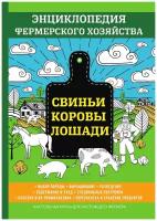 Свиньи. Коровы. Лошади. Энциклопедия фермерского хозяйства