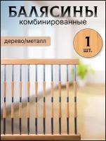 Балясина комбин6ированная сосна/хром №1 d25, 950мм, с крепежом, набор 5шт