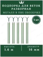 Подпорка для деревьев металл опора для растений садовая 1.6м 5 шт