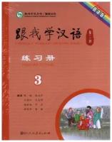 Chen Fu, Zhu Zhiping. Учитесь у меня китайскому языку 3. Рабочая тетрадь. Учи китайский со мной