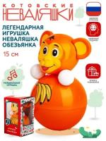 Неваляшка игрушка Обезьянка 15см