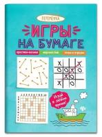 Игры на бумаге. Крестики-нолики, морской бой, точки и отрезки. - Изд. 9-е