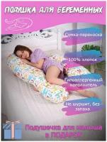 Подушка Мастерская снов для беременных U8-350 материал наволочки хлопок + подушечка для малыша, жирафики