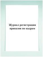 Журнал регистрации приказов по кадрам