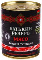 Батькин резерв Конина тушеная ГОСТ, высший сорт, с ключом, 338 г