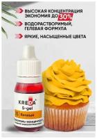 Краситель пищевой концентрат гелевый Kreda S-gel яичный № 05, 10 мл