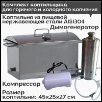 Коптильня для горячего и холодного копчения средняя (45х25х27см) с дымогенератором в комплекте
