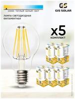 Лампочки светодиодные филаментные GIS SOLAR А60-E27-10Вт-3000К-1050ЛМ -220В 5ШТ