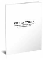 Книга учета движения трудовых книжек и вкладышей в них (от 19.05.2021 N 320н) - ЦентрМаг